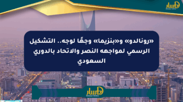 «رونالدو» و«بنزيما» وجهًا لوجه.. التشكيل الرسمي لمواجهة النصر والاتحاد بالدوري السعودي